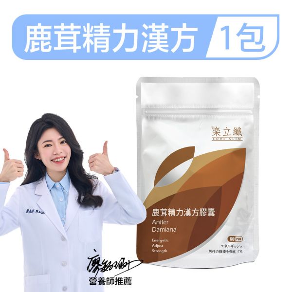 樂立纖 鹿茸精力漢方膠囊(60粒/包) 鹿茸,體力,精力,男性保健,持久力,性功能,精力充沛,滋補強身,硬梆梆,性慾,腎虛,早洩,持久推薦,遺精