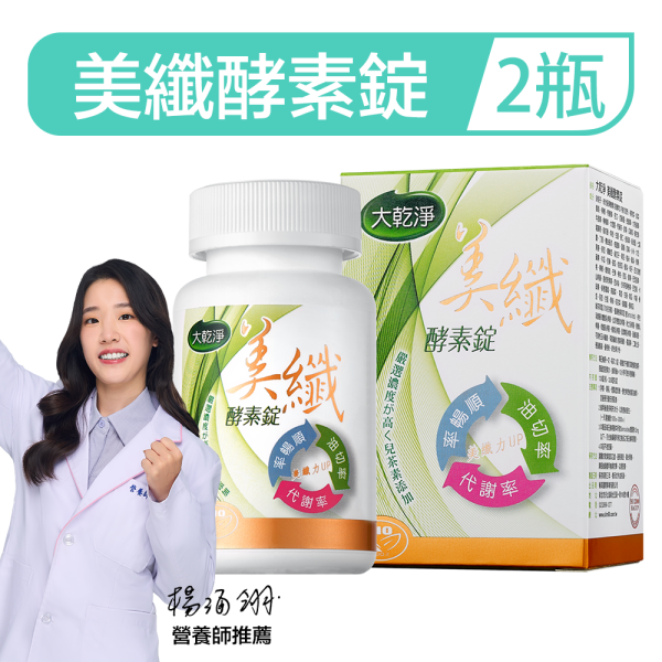 大乾淨美纖酵素錠「2罐組」(120錠/瓶) 大乾淨美纖酵素錠,草本纖物,樂立纖,綜合蔬果酵素,排便順暢,緩解便秘,促進代謝,順暢人生,綠茶萃取,兒茶素,膳食纖維,乳酸菌,益生菌酵素,無西藥保健品,奶蛋素