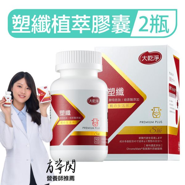 大乾淨塑纖植萃膠囊「2罐組」(90粒/瓶) 提高代謝,肥胖,減重,抑制食慾,減肥,燃脂,a4腰,瘦身,健身,塑纖膠囊,體重管理,天然燃脂,植物萃取瘦身,綠茶膠囊,藤黃果,綠咖啡豆,瓜拿納,健康瘦身,抑制食慾,燃脂保健品,無西藥瘦身,素食膠囊,減脂推薦,輕盈體態