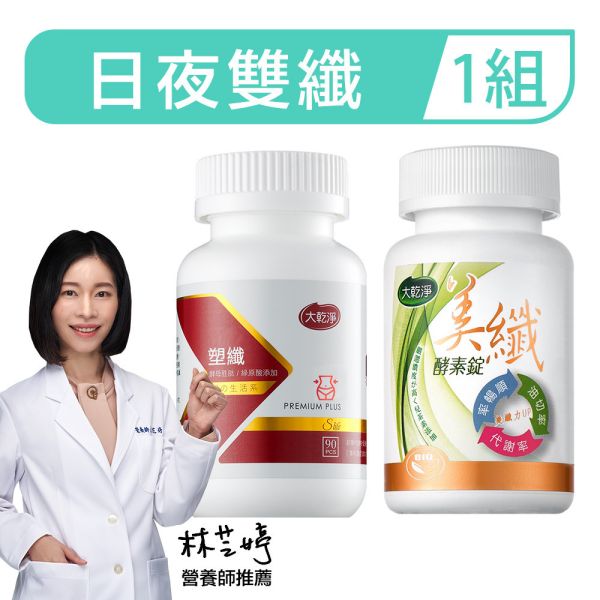 【日夜雙纖組】美纖+塑纖 減肥,減重,燃脂,宿便,便秘,大乾淨,美纖,塑纖,日夜雙纖,酵素,代謝,益生菌