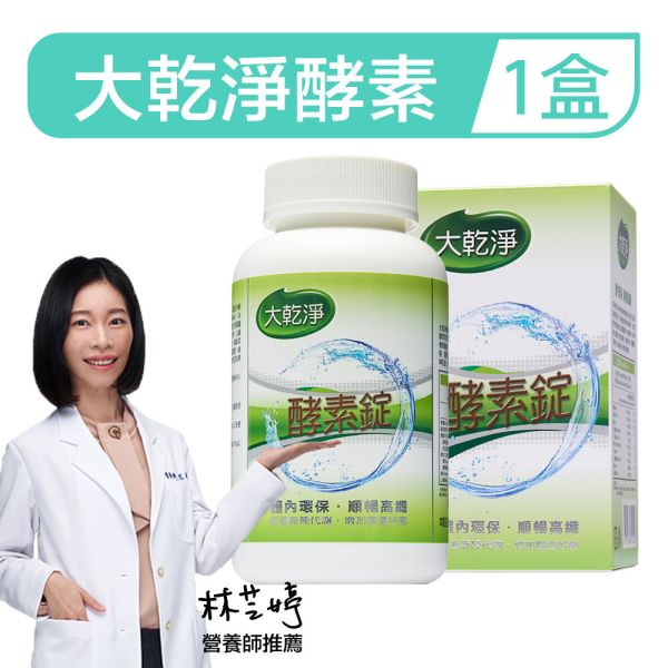 大乾淨酵素錠(250錠/瓶) 酵素,防彈,體脂,樂立纖,大乾淨,順暢人生,減肥,瘦身,便秘,不順,