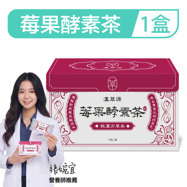 漢萃源 莓果酵素茶 (10包/盒) 莓果酵素茶,漢萃源,樂立纖,排便順暢,代謝茶,莓果酵素,決明子茶,荷葉茶,望江南,藤黃果,漢方草本,改善便秘,體內環保,促進新陳代謝,體質調整,外食族必備,酵素茶包推薦,漢方排水代謝茶,莓果酵素飲評價,天然順暢茶推薦