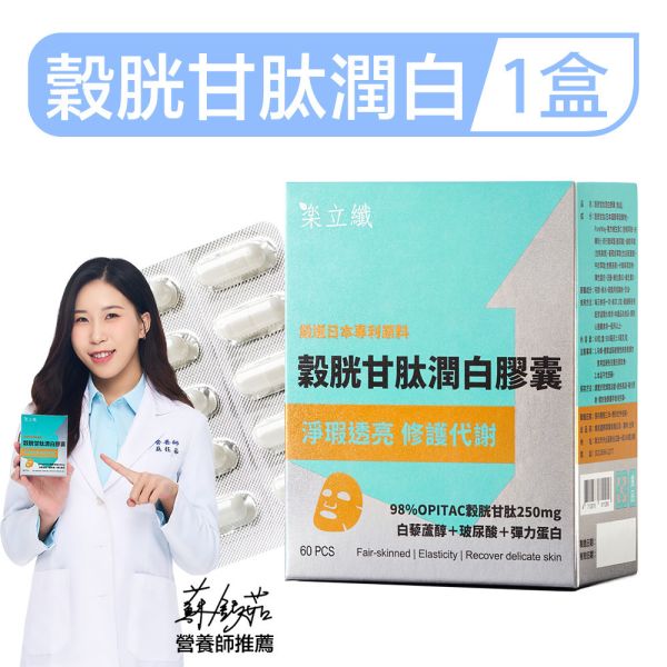 樂立纖 穀胱甘肽潤白膠囊(60粒/盒) 美白,換膚,淡斑,暗沉,好上妝,青春露,玻尿酸,緊實,彈力肌膚,水潤,防曬,穀胱甘肽推薦,潤白保養,膚色暗沉改善,膠囊美白,天然美白成分,皮膚亮白方法,內服美白推薦,美白食品,穀胱甘肽有效嗎,美白從體內開始,日常美白保養,膚況改善,美白抗氧化,健康亮膚,淡斑亮白保健品