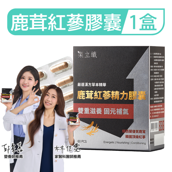 樂立纖 鹿茸紅蔘精力膠囊(60粒/盒) 樂立纖,LOVE SLIM,鹿茸紅蔘精力膠囊,男性保健食品推薦,滋補強身,精力充沛,提升體力,男性戰力,持久力,增強體力,鹿茸,紅蔘,紐西蘭鹿茸,韓國紅蔘,牛磺酸,透納葉,牡蠣萃取,鋅,薑黃,備孕保養,熬夜疲勞補給,男性活力,中年保健