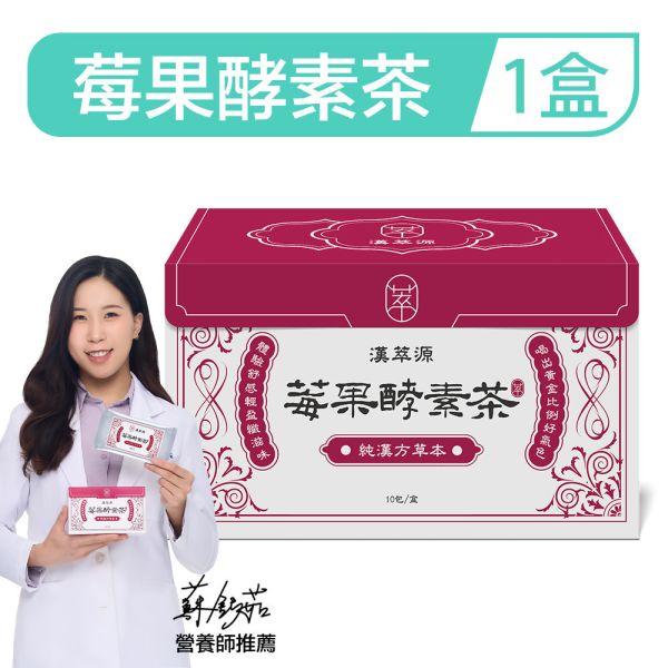 漢萃源 莓果酵素茶 (10包/盒) 酵素,茶包,體脂,漢萃源,順暢人生,減肥,瘦身,便秘,不順,代謝