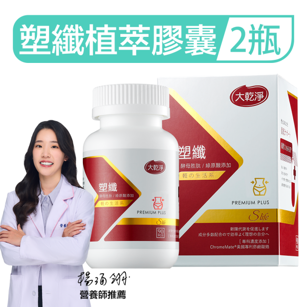 大乾淨塑纖植萃膠囊「2罐組」(90粒/瓶) 大乾淨塑纖植萃膠囊,塑纖膠囊,澱粉剋星,提高代謝,抑制食慾,天然燃脂,植物萃取瘦身,綠茶膠囊,綠咖啡豆萃取,瓜拿納,健康瘦身,無西藥瘦身,燃脂保健品,素食膠囊,體重管理,減脂推薦,輕盈體態,越睡越瘦