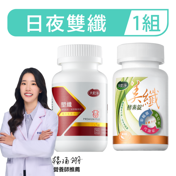【日夜雙纖組】美纖+塑纖 樂立纖,LOVE SLIM,草本纖物,大乾淨系列,酵素,益生菌,代謝膠囊,蔬果酵素錠,膳食纖維,促進代謝,排便順暢,宿便掰掰,餐後代謝,日夜代謝,燃燒系補充品,綠原酸,兒茶素,天堂椒,綜合乳酸菌,綠咖啡豆萃取,植物素食膠囊