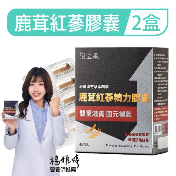 樂立纖 鹿茸紅蔘精力膠囊「2盒組」(60粒/盒) 鹿茸,體力,精力,男性保健,持久力,性功能,精力充沛,滋補強身,硬梆梆,性慾