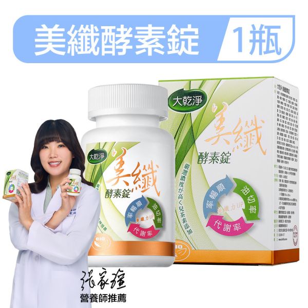大乾淨美纖酵素錠(120錠/瓶) 酵素,防彈,體脂,樂立纖,大乾淨,順暢人生,減肥,瘦身,便秘,不順,燃脂