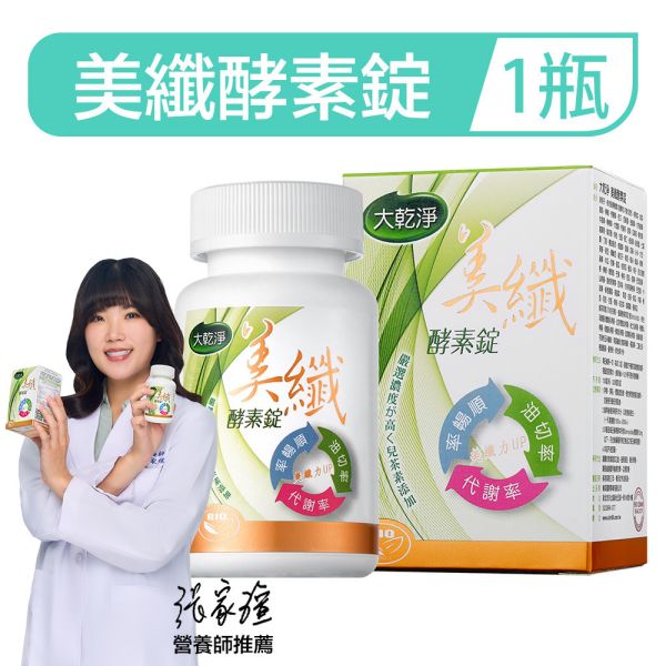 大乾淨美纖酵素錠(120錠/瓶) 酵素,防彈,體脂,樂立纖,大乾淨,順暢人生,減肥,瘦身,便秘,不順,燃脂