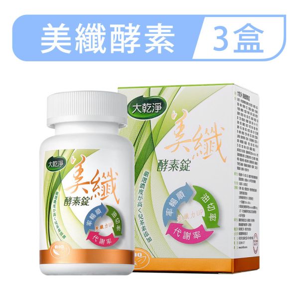 大乾淨美纖酵素錠「3罐組」(120錠/瓶) 酵素,防彈,體脂,樂立纖,大乾淨,順暢人生,減肥,瘦身,便秘,不順,