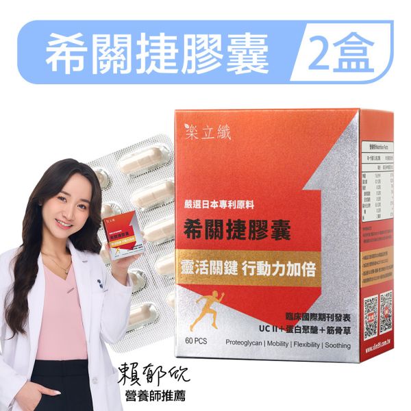 樂立纖 希關捷膠囊「2盒組」(60粒/盒) 