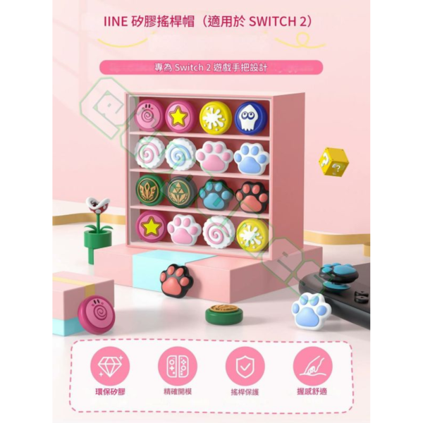 良值牌 NS2 Joy-Con 2 類比搖桿用保護套每組四入裝，八種款式選一種 