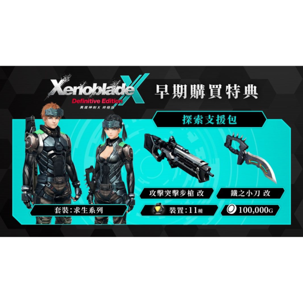 早鳥預購 全新 Switch 異度神劍 X 終極版 中文版, 附首批特典贈品 [預計2025年3月20日上市] 
