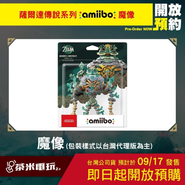 預購 全新任天堂明星 NFC 連動人偶玩具 amiibo, 米涅魯魔像 薩爾達傳說：王國之淚系列 