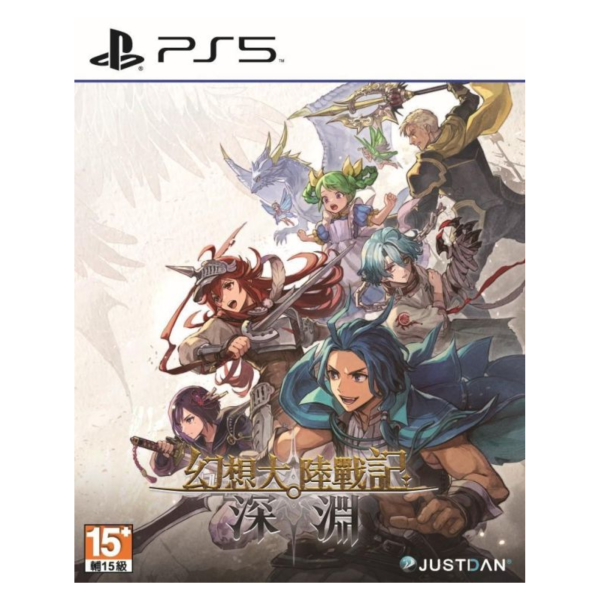 早鳥預購 全新 PS5 幻想大陸戰記 深淵 中文一般版, 內附特典DLC [預計8月27日上市] 