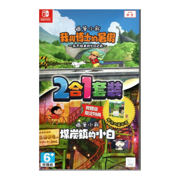 全新 Switch 蠟筆小新 我與博士的暑假＆煤炭鎮的小白 2合1 中文版 