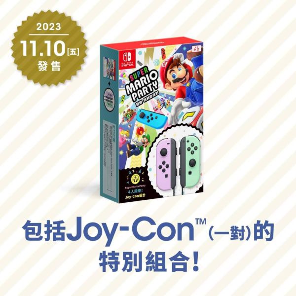 全新 Switch 超級瑪利歐派對+Joy-Con 手把(淡雅紫+淡雅綠) 同捆組 中文包裝版, 附發票一年保固 