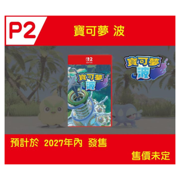 早鳥預購 全新 NS2 寶可夢 波 中文一般版[單片裝], 特典依官方資料 [預計2027年內上市] 