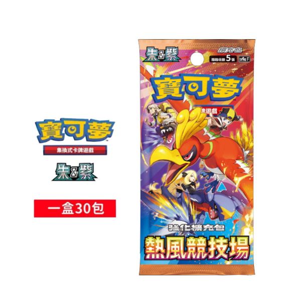 預購 寶可夢集換式卡牌遊戲 朱&紫 熱風競技場 擴充包 一盒(30包入)+隨機圖案卡套(64入)一包 