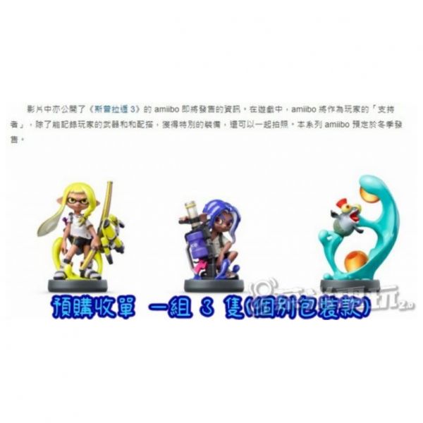 全新任天堂明星 NFC 連動人偶玩具 amiibo, 斯普拉遁3 三款一組,個別包裝 