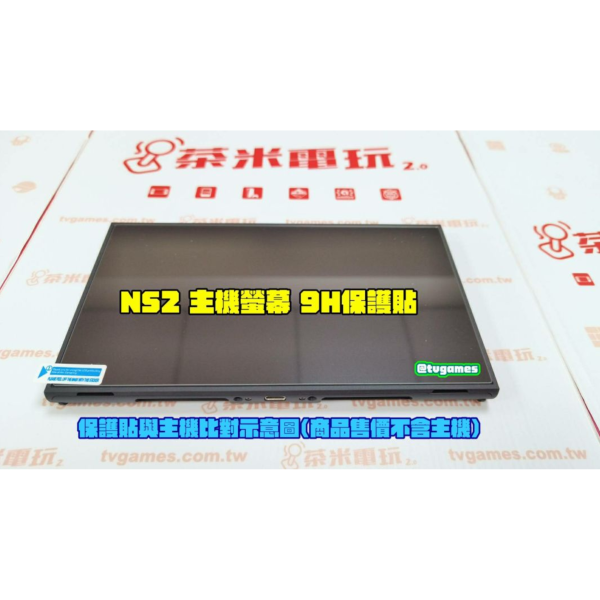 副牌 Nintendo Switch 2 款式專用 9H 鋼化玻璃螢幕保護貼(不代貼) 