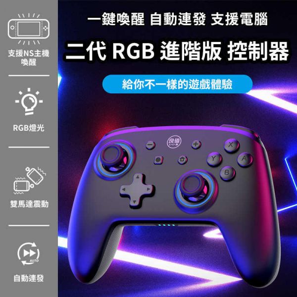 全新 良值 牌 NS/PC/手機 主機用第二代無線充電式 RGB 進階版 PRO 連發手把(黑色款) L617, 茶米保修半年 