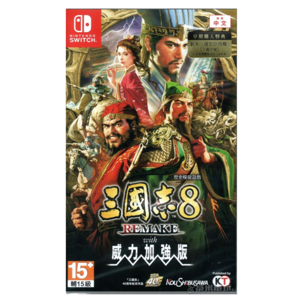 全新 Switch 三國志 8 Remake with 威力加強版 中文一般版 