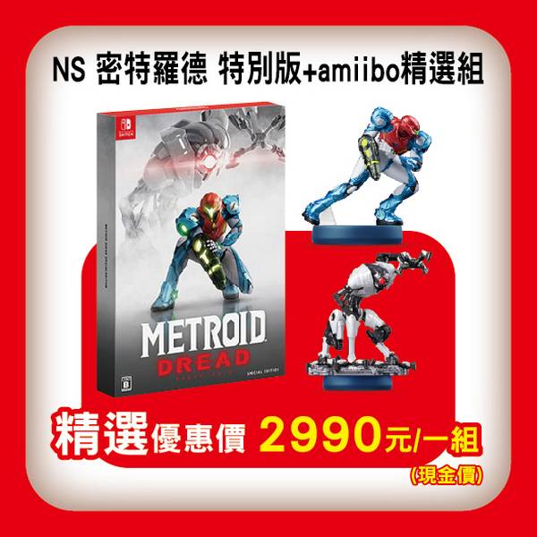 優惠組 全新 Switch 原版卡帶, 密特羅德 生存恐懼 中文特別版+兩款amiibo, 送額外貼紙+資料夾雙贈品 