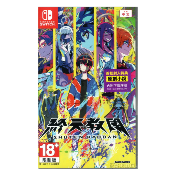 全新 Switch 終天教團 中文一般版, 內附特典DLC 