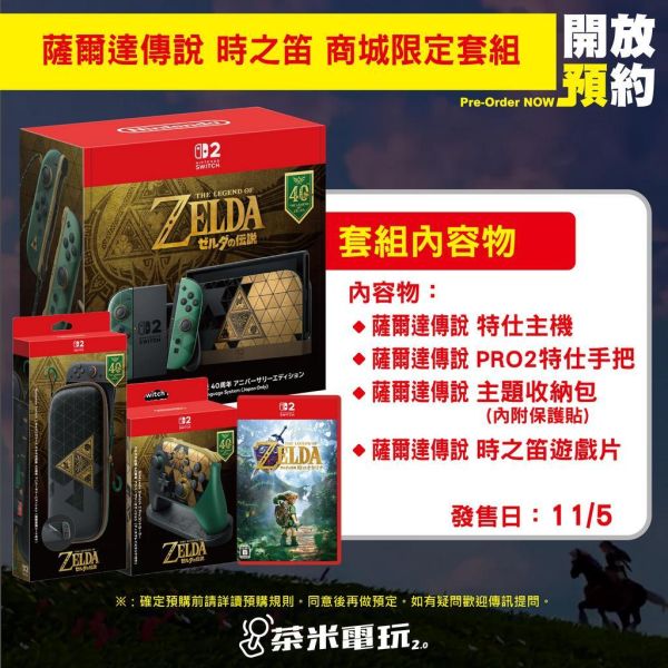 預購 Nintendo Switch 2 薩爾達傳說 40週年紀念版 特仕主機+Pro 控制器(附展示架)+便攜包(附螢幕保護貼)+NS2《薩爾達傳說 時之笛》中文版 