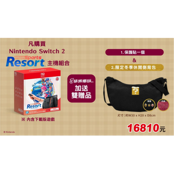 台灣任天堂 NS2 主機 Sports Resort 主機組合, 附送9H保護貼+冬季休閒側背包 