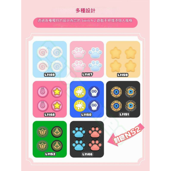良值牌 NS2 Joy-Con 2 類比搖桿用保護套每組四入裝，八種款式選一種 