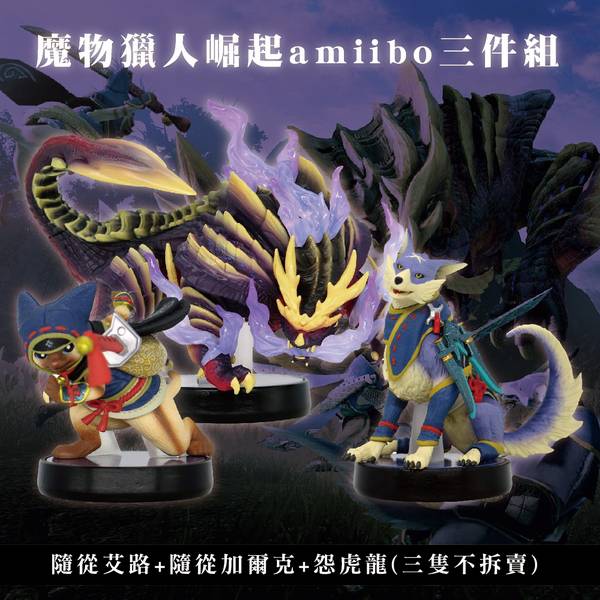 三件組 全新任天堂明星 NFC 連動人偶玩具 amiibo, 魔物獵人：崛起(怨虎龍+隨從艾路+隨從加爾克) 單款獨立包裝不拆賣 