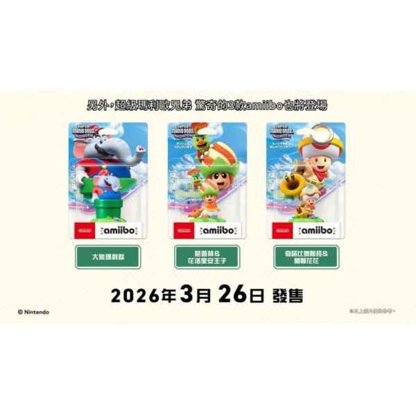 預購 全新 amiibo 大象瑪利歐+苞普林&花洛里安王子+奇諾比奧隊長&閒聊花花 三款個別包裝款不拆賣 