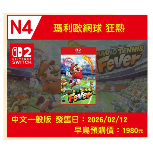 N4 早鳥預購 全新 NS2 瑪利歐網球 狂熱 中文一般版 [預計2026年2月12日上市] 