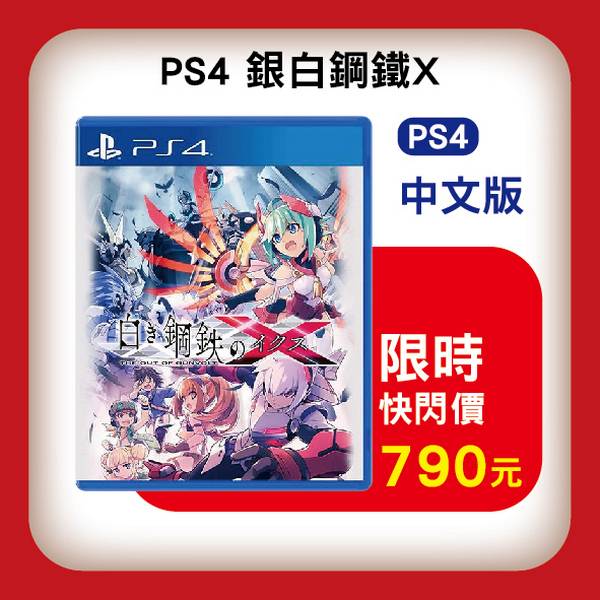 全新 PS4 原版遊戲片, 銀白鋼鐵 X THE OUT OF GUNVOLT 中文版, 無額外贈品 