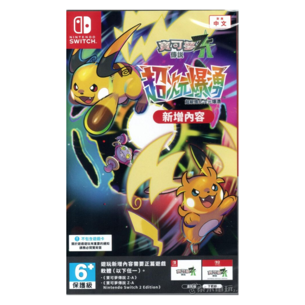 全新 NS1/NS2 寶可夢傳說 Z-A 超次元爆湧 擴充內容下載卡 [無實體卡帶] 