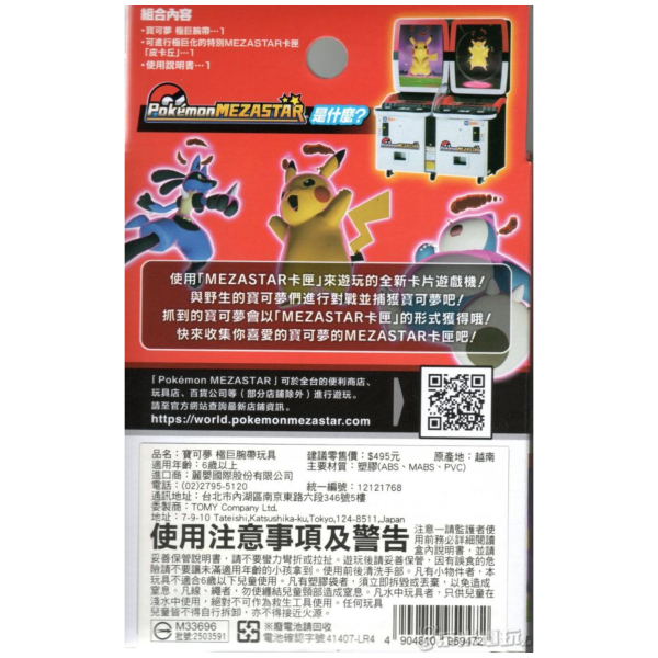 寶可夢極巨腕帶 寶可夢手環 明耀之星 Pokémon MEZASTAR 