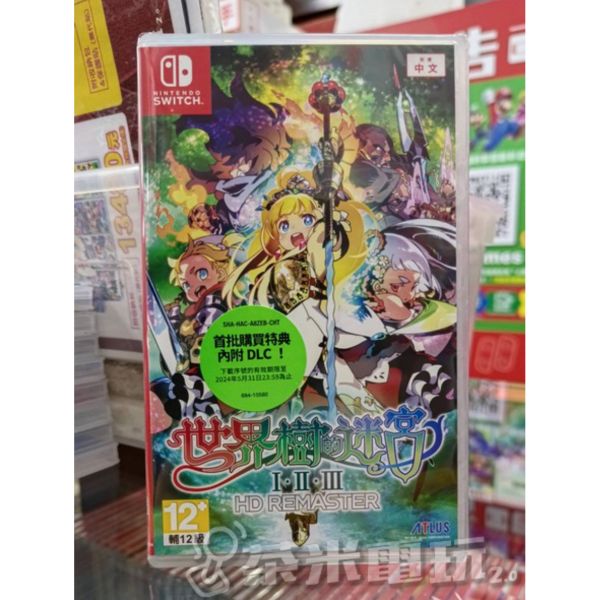 全新 Switch 世界樹的迷宮 I・II・III HD Remaster 中文版 