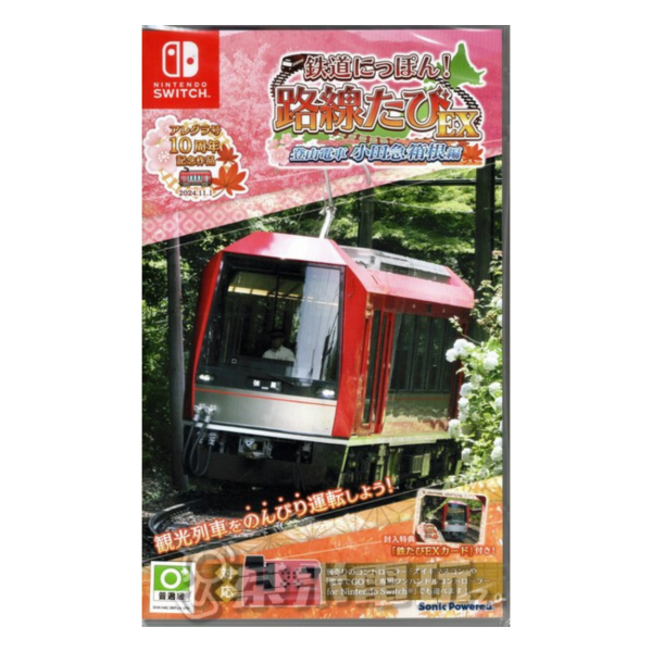 全新 Switch 鐵路日本！軌道之旅 EX 登山電車 小田急箱根篇 日文包裝中文版 