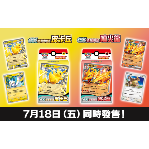 預購 寶可夢集換式卡牌遊戲 朱&紫 ex初階牌組 噴火龍+皮卡丘 各一盒 [預計7月18日上市] 