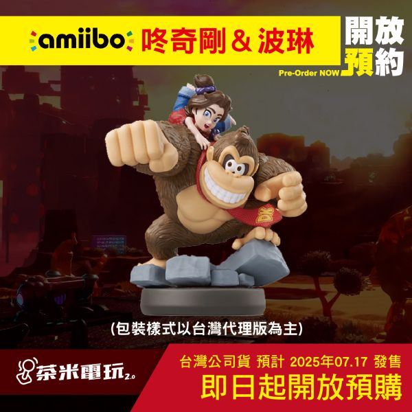 早鳥預購 全新任天堂明星 NFC 連動人偶玩具 amiibo, 咚奇剛&波琳 咚奇剛系列 [預計7月17日上市] 