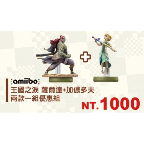 全新任天堂明星 amiibo 薩爾達+加儂多夫(薩爾達傳說：王國之淚系列) 兩款一套 