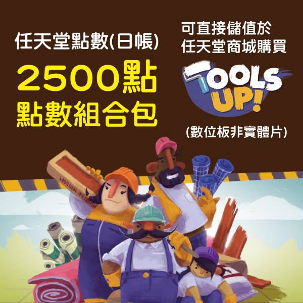 任天堂點數 1000點+1500點 各一張（日本帳號專用） 實體卡, 可換購 NS TOOLS UP 數位版遊戲 