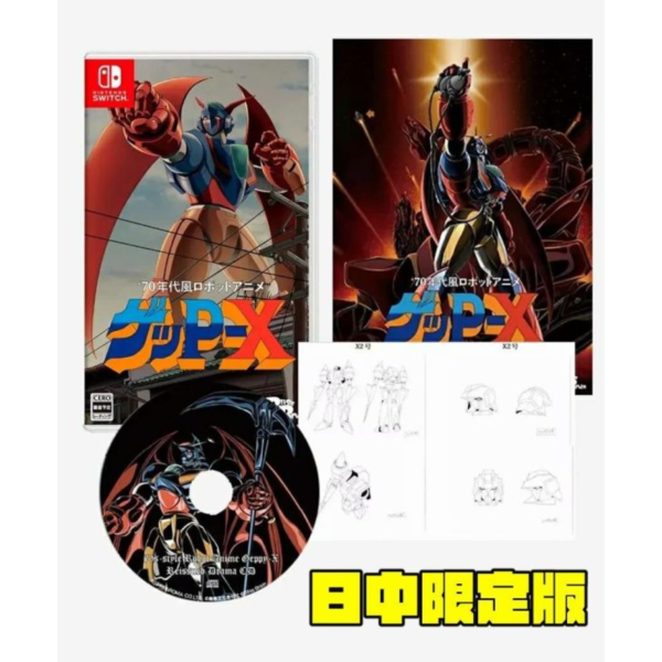早鳥預購 全新 NS 70年代風機器人動畫Geppy-X Special Pack 日中限定版[預計7月16日上市] 