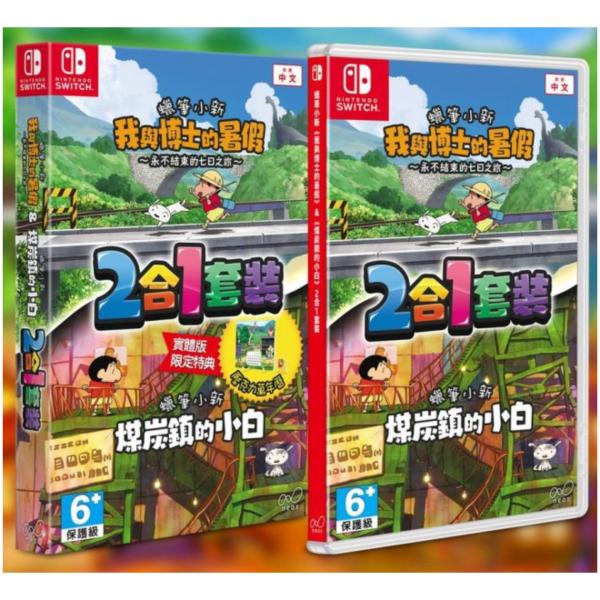 早鳥預購 全新 Switch 蠟筆小新 我與博士的暑假＆煤炭鎮的小白 2合1 中文版 [預計11月27日上市] 