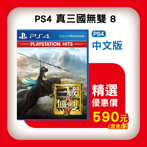 全新 PS4 原版遊戲片, 真‧三國無雙 8 中文版(PlayStation Hits) 