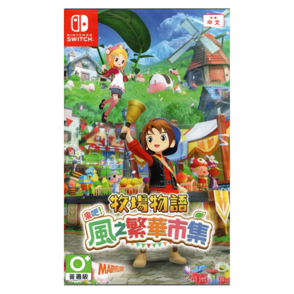 第二批預購 全新 Switch 牧場物語 來吧！風之繁華市集 中文一般版, 無贈品 [預計10月中旬之後] 