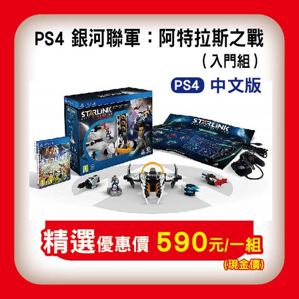 活動價 全新 PS4 原版遊戲片, 銀河聯軍：阿特拉斯之戰 入門組合包 中文版 